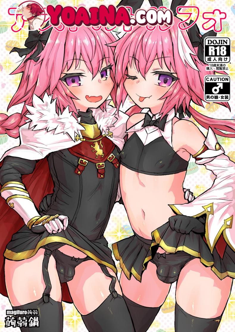 มีอะไรกับตัวเอง [Konnyaku Nabe (Magifuro Konnyaku)] Astoltolfo (Fate-Grand Order)